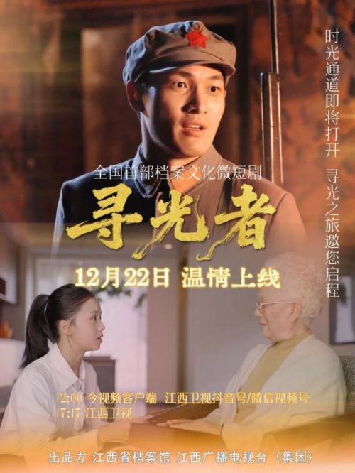 全国首部档案文化横屏微短剧《寻光者》定档12月22日温情上线