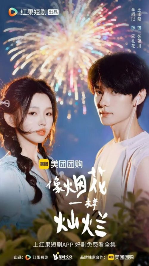 短剧《像烟花一样灿烂》:在时光奇遇中,让代际情感彼此抵达