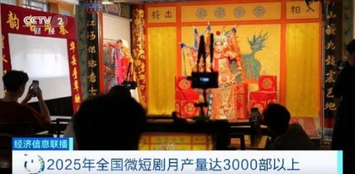 爆发式增长态势!2025年全国微短剧月产量达3000部以上