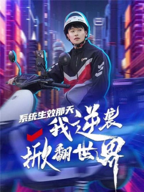 骑手主题系列短剧第二部《系统生效那天，我逆袭掀翻世界》播出