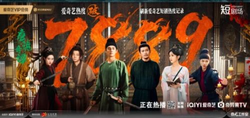 “唐诡”微短剧接连刷新站内纪录，爱奇艺长短联动成效显著