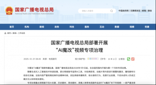 漫剧行业警示:《国家广播电视总局部署开展“AI魔改”视频专项治理》发布