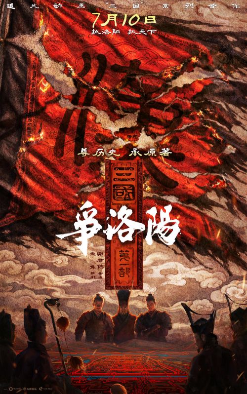 《三国第一部：争洛阳》海报