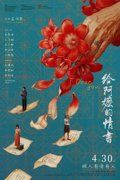 《给阿嬷的情书》海报