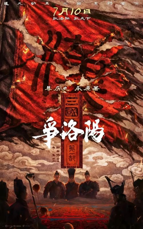 《三国第一部:争洛阳》海报