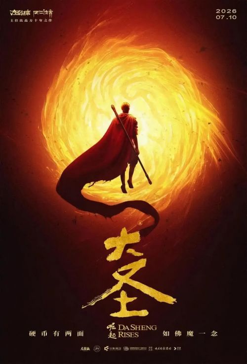 《大圣崛起》海报