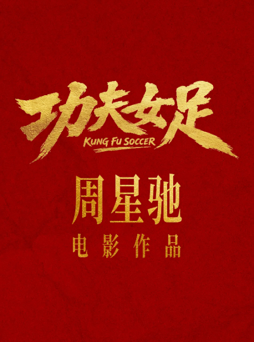 《功夫女足》七月见！欠星爷的电影票，这次终于能还了