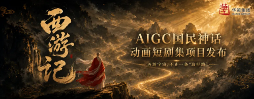 华策拿《西游记》赌AI那天，半个影视圈失眠了